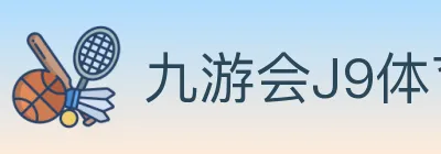 九游会J9体育 Logo